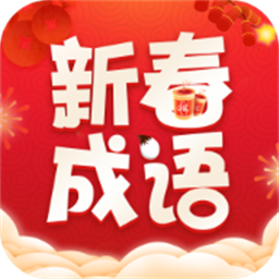 新春成语手机版