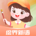绘界新语app v1.0.1