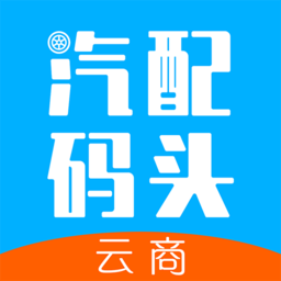 汽配码头云商客户端