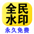 全民水印相机app v1.0