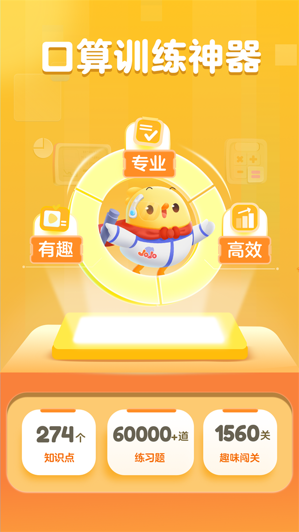 叫叫练口算APP官方版图片4
