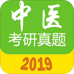 中医考研真题2024手机版
