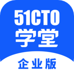51CTO学堂企业版app