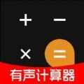 有声计算器软件 v1.0.0