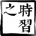 时习之大课堂app v1.0.16
