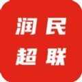 润民超联app官方 v1.0.0