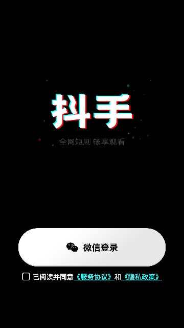 抖手短剧APP免费版图片2