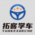拓客学车APP v1.0.0