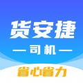 货安捷司机APP v1.1.2