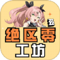 绝区零工坊小助手 v1.0