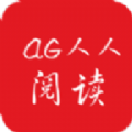 AG人人阅读软件 v1.0