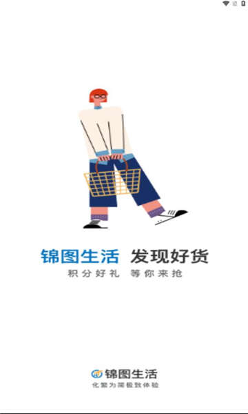 锦图生活APP官方版图片2