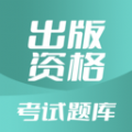 出版资格考试题库APP v1.0