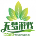 无梦游戏库APP v2.0