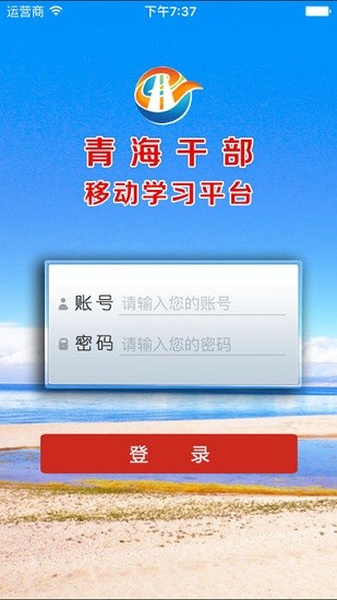 青海干部网院app下载