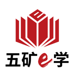 五矿e学官方版