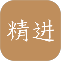 嗨学精进学堂手机版