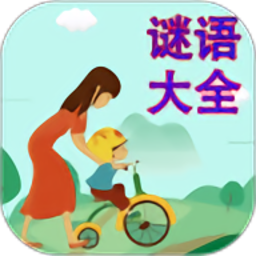 谜语大全最新版