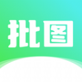 照片批图软件 v1.1