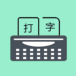 打字训练软件(更名为只语打字训练)