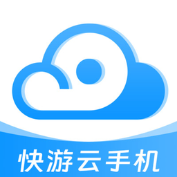 快游云手机最新版