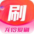 龙伶爱刷app v2.4.8.4