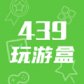439玩游盒app v1.1