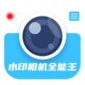 水印相机全能王APP v1.0.0