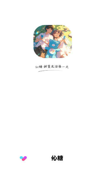 伈糖官方免费下载APP图片2