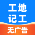 安心工地记工记账app v1.0.00