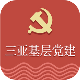 三亚基层党建最新版(附二维码)