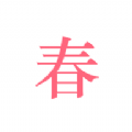 春日恋歌APP v1.0.0