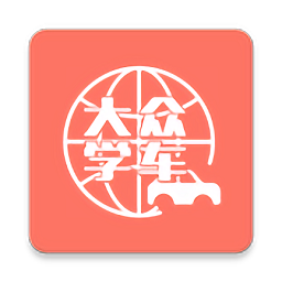 大众学车网