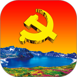 新时代e支部btx测试版
