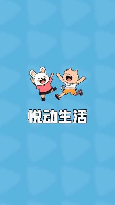 悦动生活软件红包版图片1