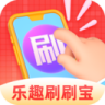 乐趣刷刷宝软件 v2.4.8.3