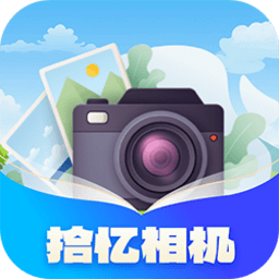 拾忆相机手机版