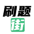 刷题街APP v1.0.4