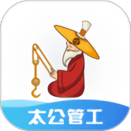 太公管工考勤系统