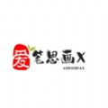 爱笔思画X板app v1.1