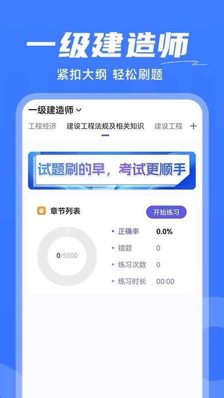 建造师刷题软件免费版图片1