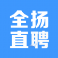 全扬直聘软件 v2.8.10