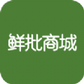 鲜批商城app v1.0.0