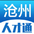 沧州人才通招聘平台 v2.8.10