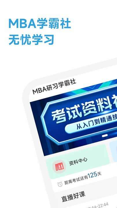 MBA研习学霸社APP最新版图片1