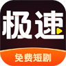 极速免费短剧app v1.0.1