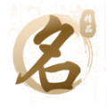 易学起名取名大师app v1.0.1