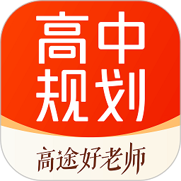 高途高中规划正版
