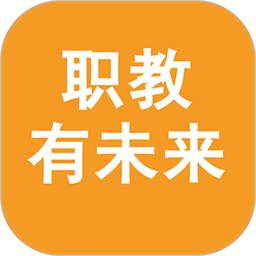 职教有未来最新版