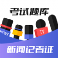 新闻记者证考试题库app v1.0